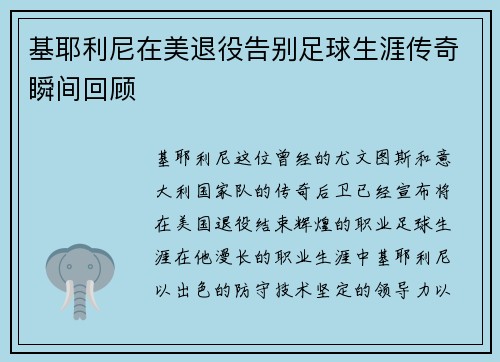 基耶利尼在美退役告别足球生涯传奇瞬间回顾