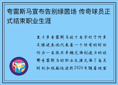 夸雷斯马宣布告别绿茵场 传奇球员正式结束职业生涯