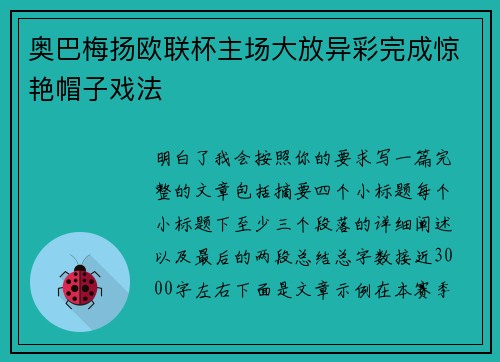奥巴梅扬欧联杯主场大放异彩完成惊艳帽子戏法 奥巴梅扬欧联杯主场大放异彩完成惊艳帽子戏法