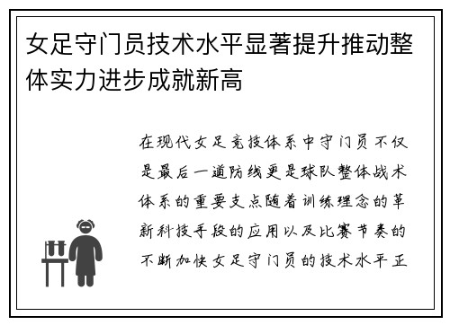 女足守门员技术水平显著提升推动整体实力进步成就新高