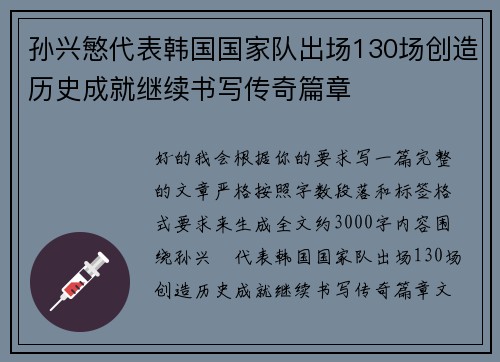 孙兴慜代表韩国国家队出场130场创造历史成就继续书写传奇篇章