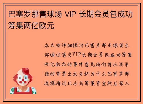 巴塞罗那售球场 VIP 长期会员包成功筹集两亿欧元