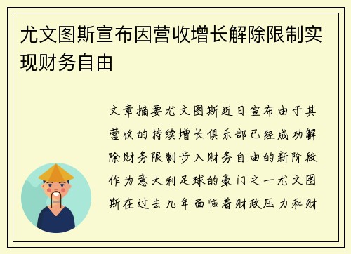 尤文图斯宣布因营收增长解除限制实现财务自由
