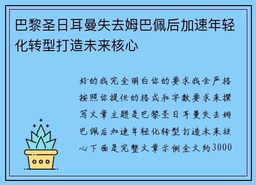 巴黎圣日耳曼失去姆巴佩后加速年轻化转型打造未来核心