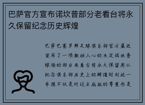 巴萨官方宣布诺坎普部分老看台将永久保留纪念历史辉煌
