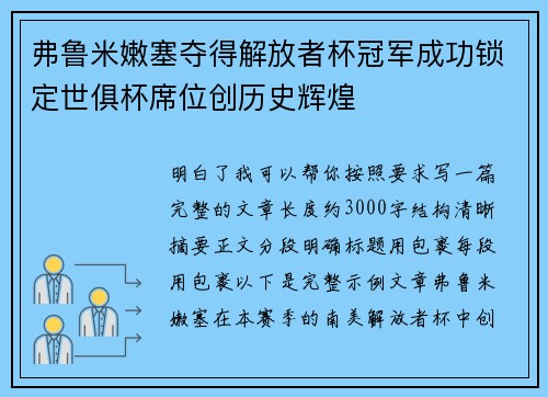 弗鲁米嫩塞夺得解放者杯冠军成功锁定世俱杯席位创历史辉煌
