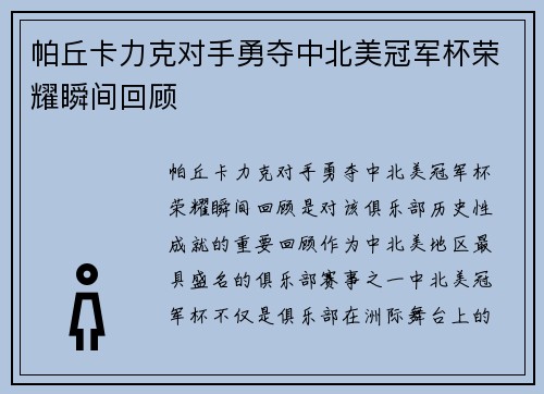 帕丘卡力克对手勇夺中北美冠军杯荣耀瞬间回顾