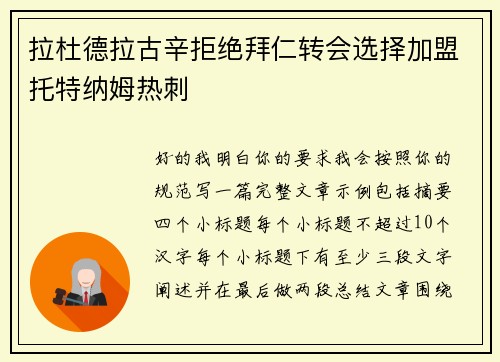 拉杜德拉古辛拒绝拜仁转会选择加盟托特纳姆热刺