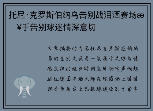 托尼·克罗斯伯纳乌告别战泪洒赛场挥手告别球迷情深意切
