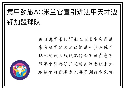 意甲劲旅AC米兰官宣引进法甲天才边锋加盟球队
