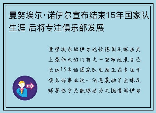 曼努埃尔·诺伊尔宣布结束15年国家队生涯 后将专注俱乐部发展