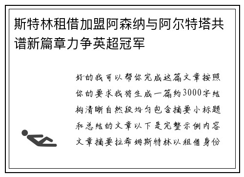 斯特林租借加盟阿森纳与阿尔特塔共谱新篇章力争英超冠军