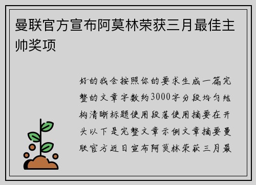 曼联官方宣布阿莫林荣获三月最佳主帅奖项 