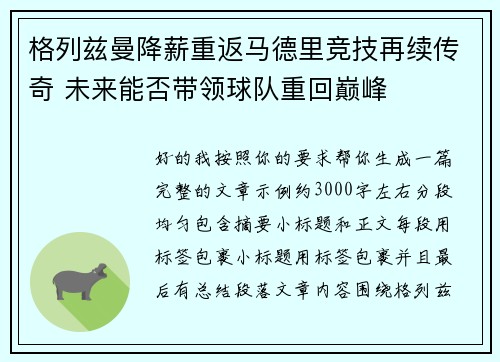 格列兹曼降薪重返马德里竞技再续传奇 未来能否带领球队重回巅峰