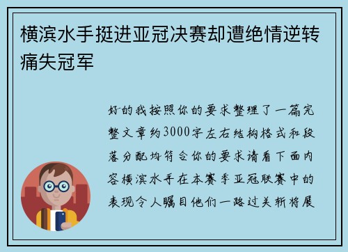 横滨水手挺进亚冠决赛却遭绝情逆转痛失冠军