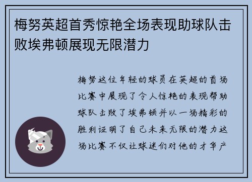 梅努英超首秀惊艳全场表现助球队击败埃弗顿展现无限潜力