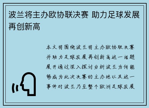 波兰将主办欧协联决赛 助力足球发展再创新高