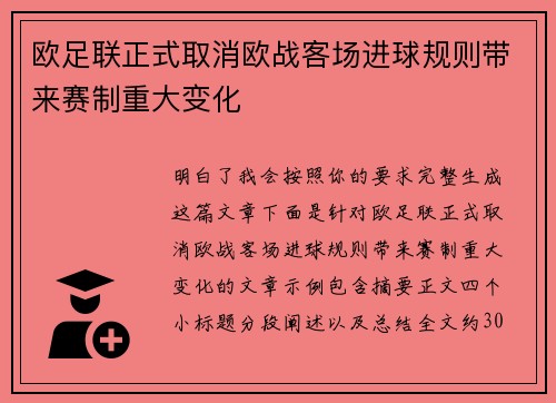 欧足联正式取消欧战客场进球规则带来赛制重大变化