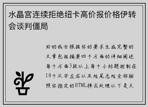 水晶宫连续拒绝纽卡高价报价格伊转会谈判僵局