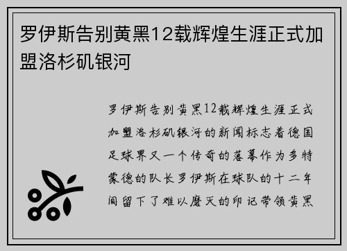 罗伊斯告别黄黑12载辉煌生涯正式加盟洛杉矶银河