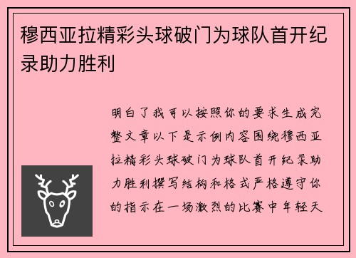 穆西亚拉精彩头球破门为球队首开纪录助力胜利 穆西亚拉精彩头球破门为球队首开纪录助力胜利