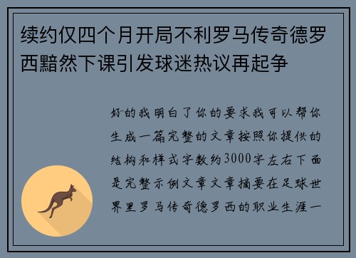 续约仅四个月开局不利罗马传奇德罗西黯然下课引发球迷热议再起争