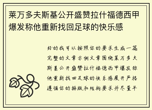 莱万多夫斯基公开盛赞拉什福德西甲爆发称他重新找回足球的快乐感