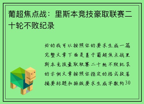 葡超焦点战：里斯本竞技豪取联赛二十轮不败纪录