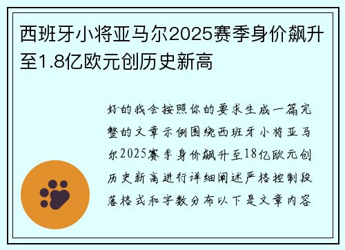 西班牙小将亚马尔2025赛季身价飙升至1.8亿欧元创历史新高