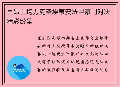 里昂主场力克圣埃蒂安法甲豪门对决精彩纷呈