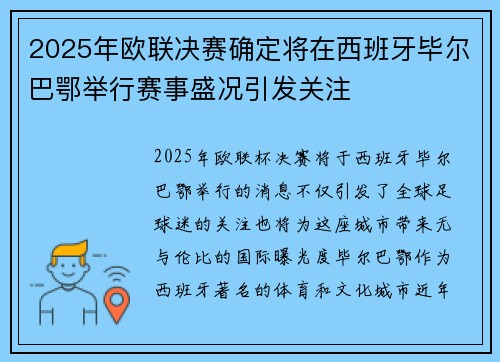 2025年欧联决赛确定将在西班牙毕尔巴鄂举行赛事盛况引发关注