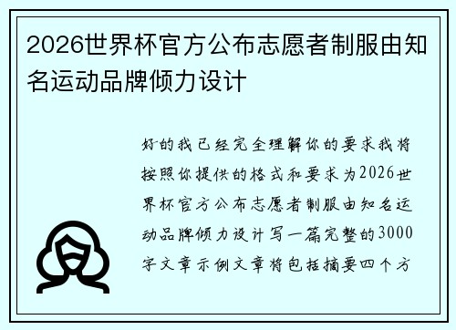 2026世界杯官方公布志愿者制服由知名运动品牌倾力设计