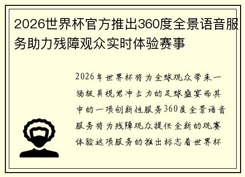 2026世界杯官方推出360度全景语音服务助力残障观众实时体验赛事