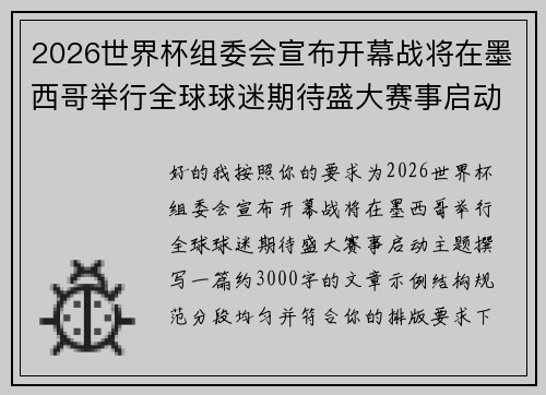 2026世界杯组委会宣布开幕战将在墨西哥举行全球球迷期待盛大赛事启动