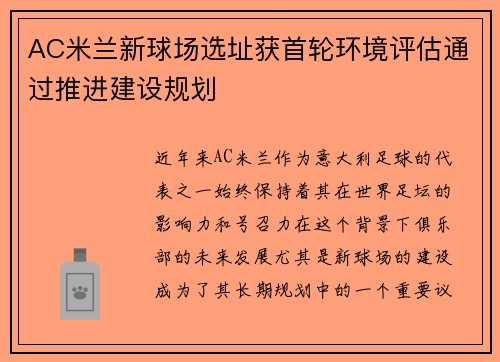 AC米兰新球场选址获首轮环境评估通过推进建设规划
