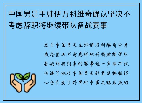 中国男足主帅伊万科维奇确认坚决不考虑辞职将继续带队备战赛事