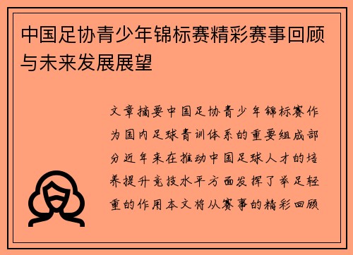 中国足协青少年锦标赛精彩赛事回顾与未来发展展望 中国足协青少年锦标赛精彩赛事回顾与未来发展展望
