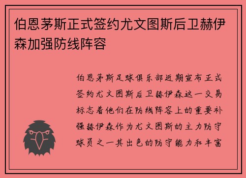 伯恩茅斯正式签约尤文图斯后卫赫伊森加强防线阵容