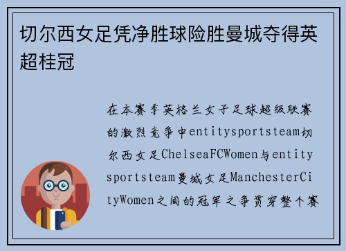 切尔西女足凭净胜球险胜曼城夺得英超桂冠
