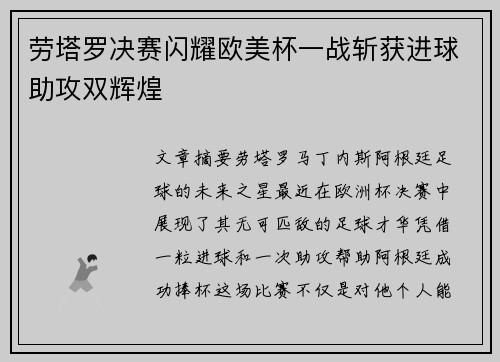 劳塔罗决赛闪耀欧美杯一战斩获进球助攻双辉煌