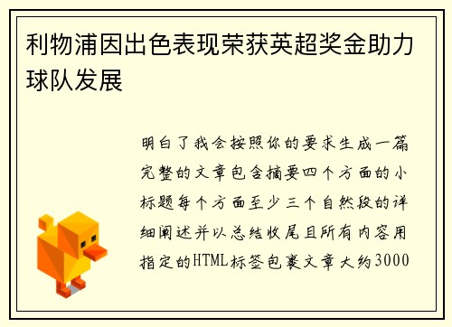 利物浦因出色表现荣获英超奖金助力球队发展