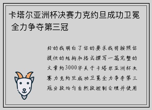 卡塔尔亚洲杯决赛力克约旦成功卫冕 全力争夺第三冠 卡塔尔亚洲杯决赛力克约旦成功卫冕 全力争夺第三冠