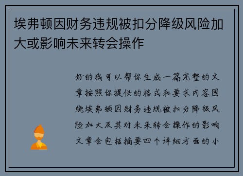 埃弗顿因财务违规被扣分降级风险加大或影响未来转会操作