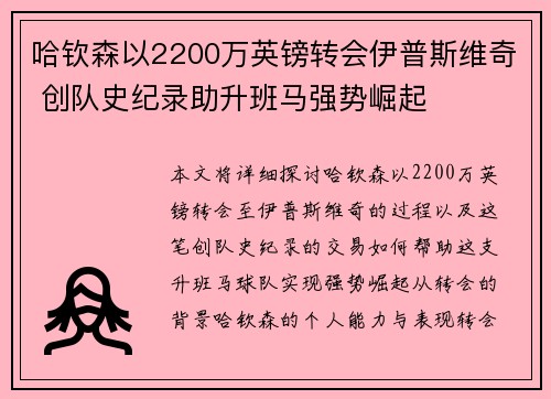 哈钦森以2200万英镑转会伊普斯维奇 创队史纪录助升班马强势崛起 哈钦森以2200万英镑转会伊普斯维奇 创队史纪录助升班马强势崛起