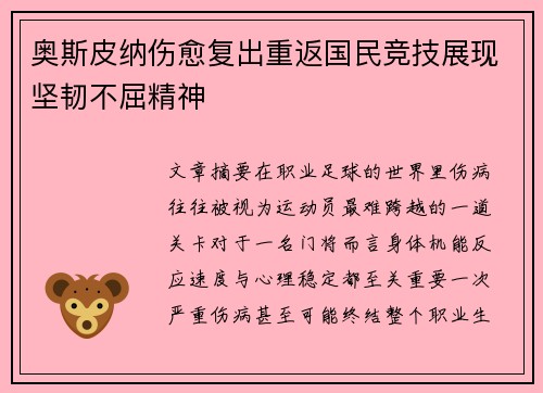 奥斯皮纳伤愈复出重返国民竞技展现坚韧不屈精神