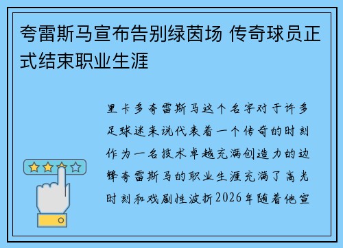 夸雷斯马宣布告别绿茵场 传奇球员正式结束职业生涯