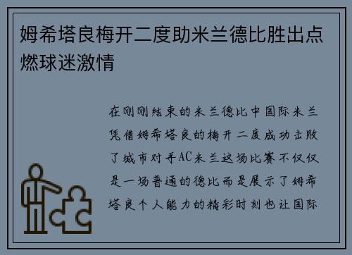 姆希塔良梅开二度助米兰德比胜出点燃球迷激情