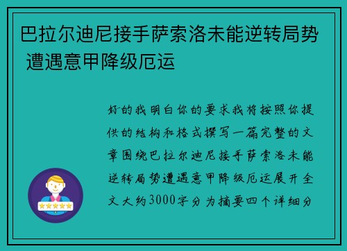 巴拉尔迪尼接手萨索洛未能逆转局势 遭遇意甲降级厄运