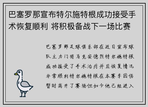 巴塞罗那宣布特尔施特根成功接受手术恢复顺利 将积极备战下一场比赛