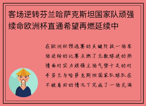 客场逆转芬兰哈萨克斯坦国家队顽强续命欧洲杯直通希望再燃延续中